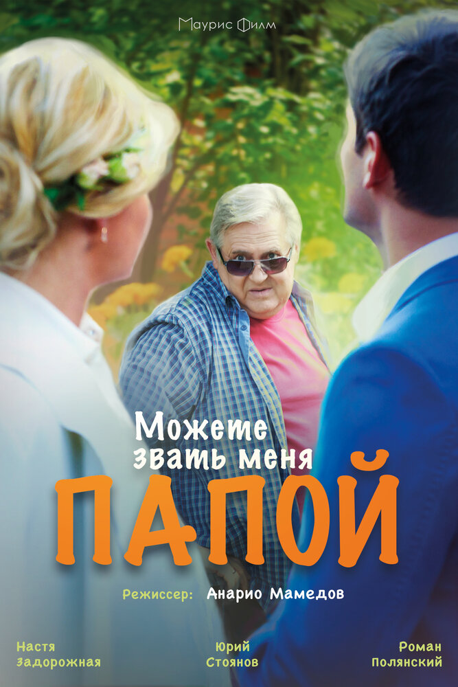 Можете звать меня папой (2016) постер