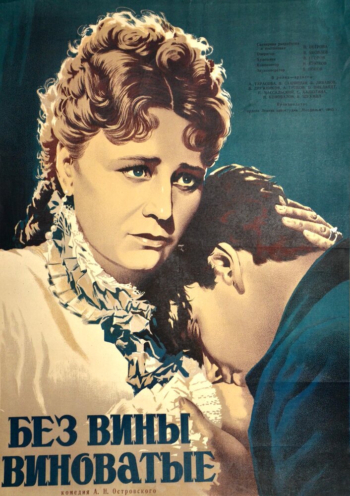 Без вины виноватые (1945) постер