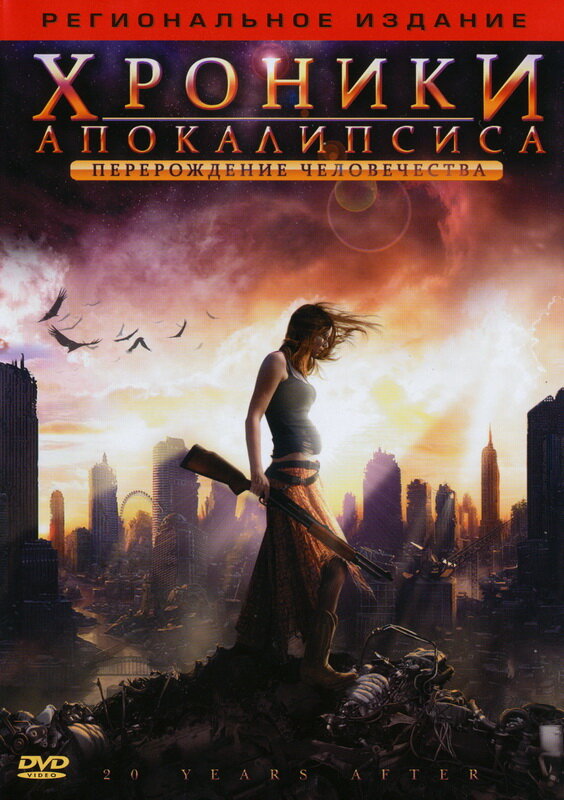 Хроники Апокалипсиса: Перерождение человечества (2008) постер