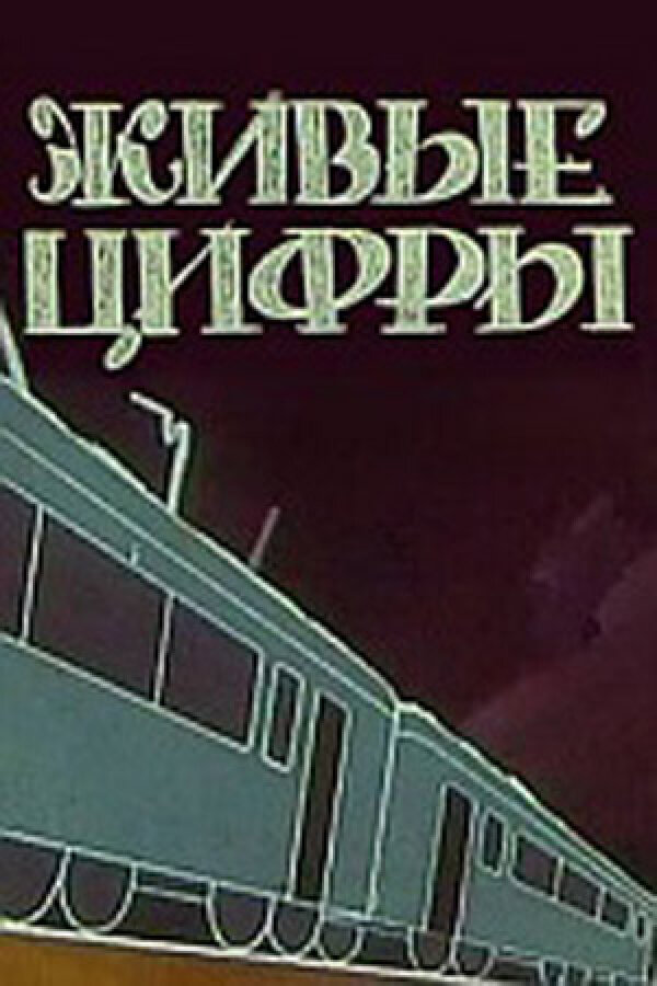 Живые цифры (1962) постер