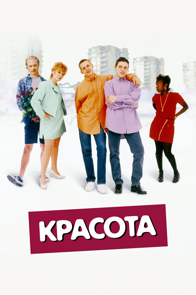 Красота (1996) постер