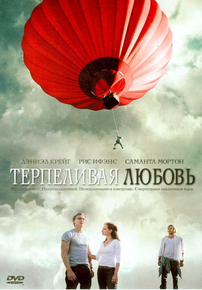 Терпеливая любовь (2004) постер