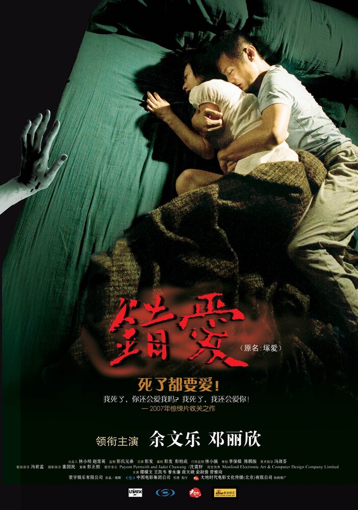 Любовь с мертвецом (2007) постер