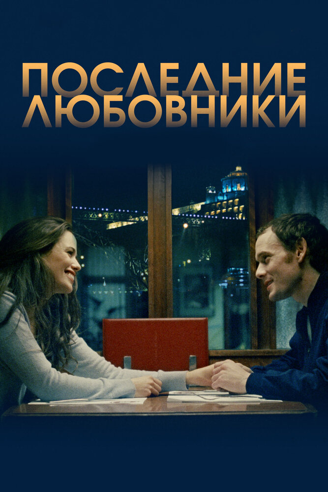 Последние любовники (2016) постер