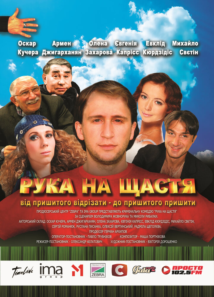 Рука на счастье (2008) постер