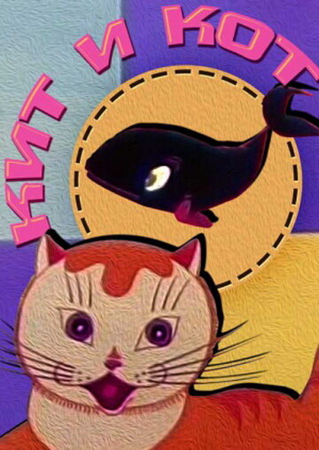 Кит и кот (1969) постер