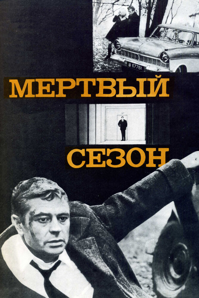 Мертвый сезон (1968) постер