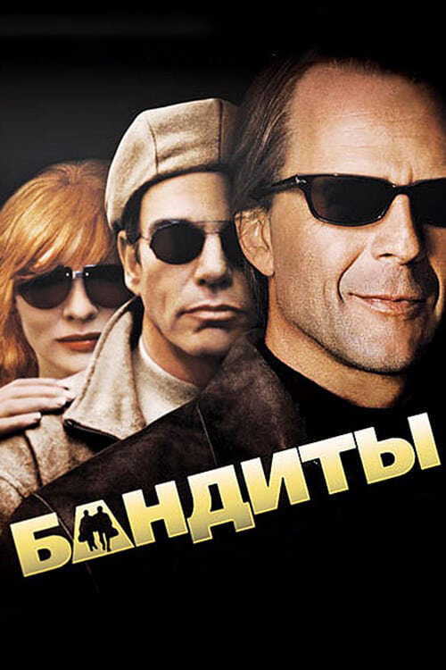 Бандиты (2001) постер