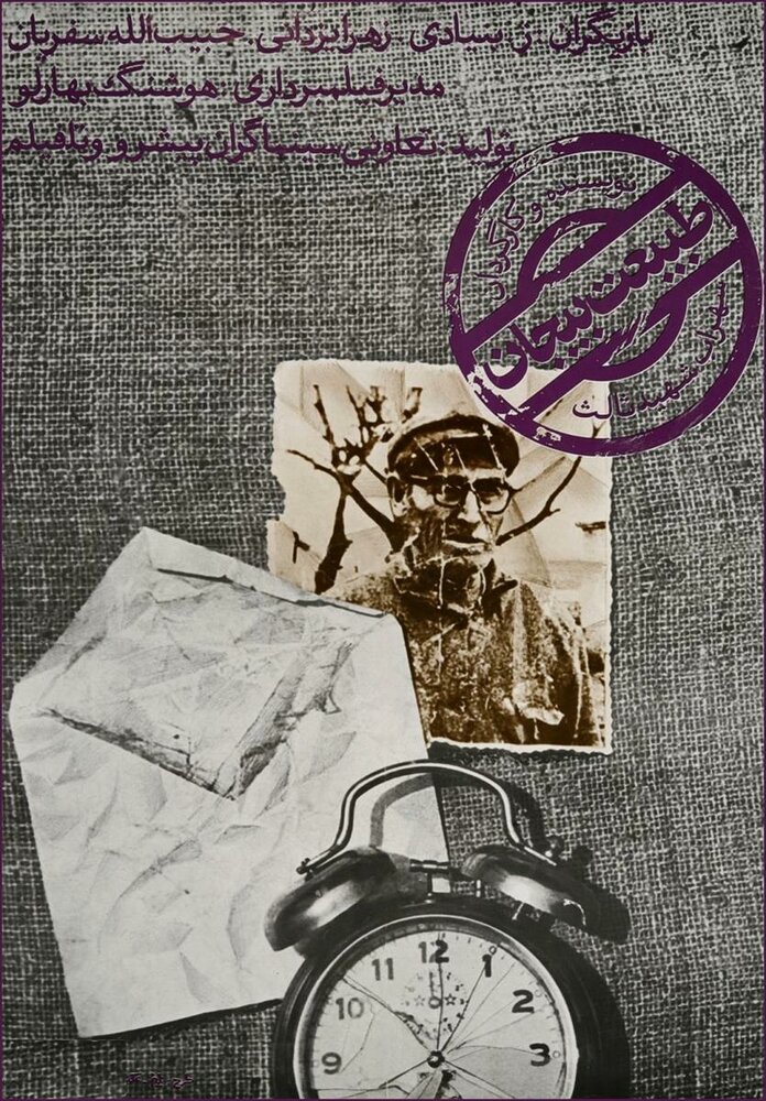 Замершая жизнь (1974) постер