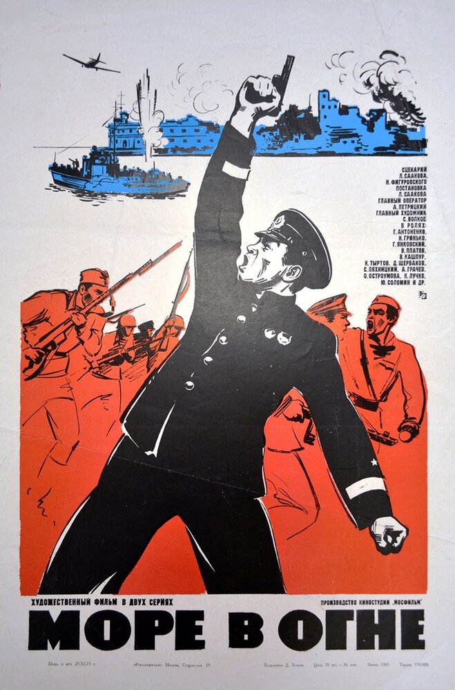 Море в огне (1970) постер