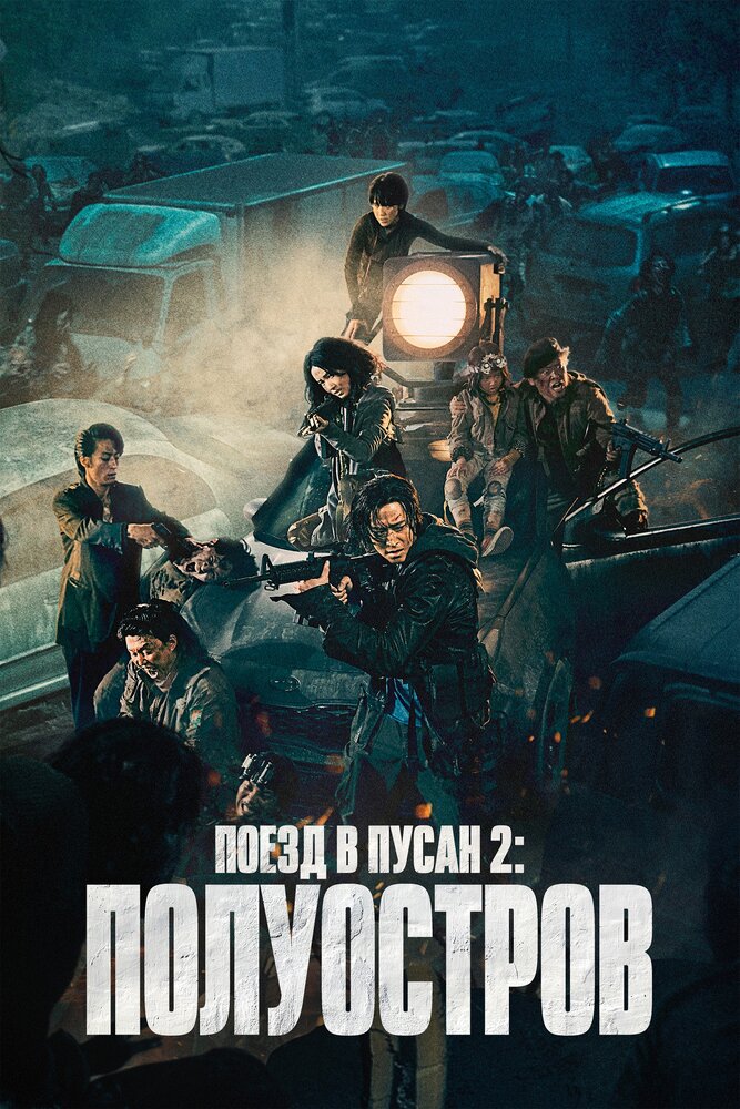 Поезд в Пусан 2: Полуостров (2020) постер