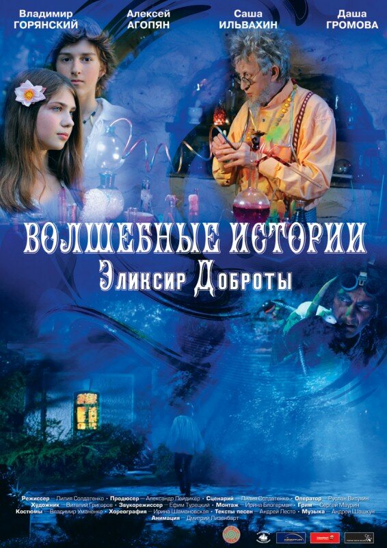 Волшебные истории: Эликсир доброты (2013) постер