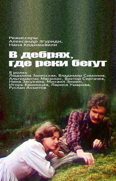 В дебрях, где реки бегут... (1988) постер