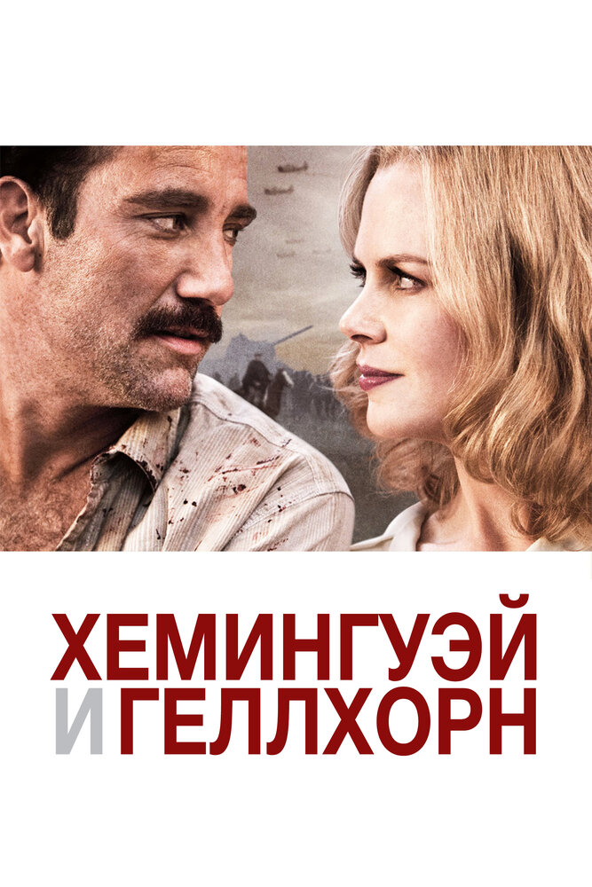 Хемингуэй и Геллхорн (2012) постер