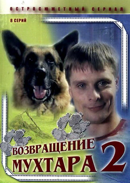 Возвращение Мухтара 2 (2005) постер