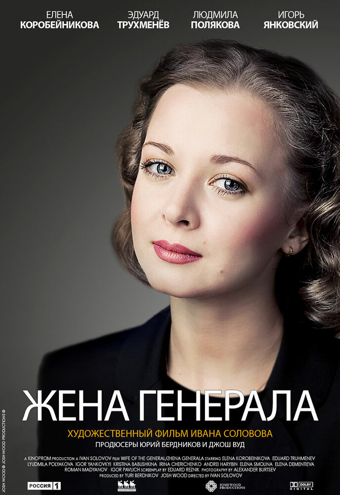 Жена генерала (2011) постер