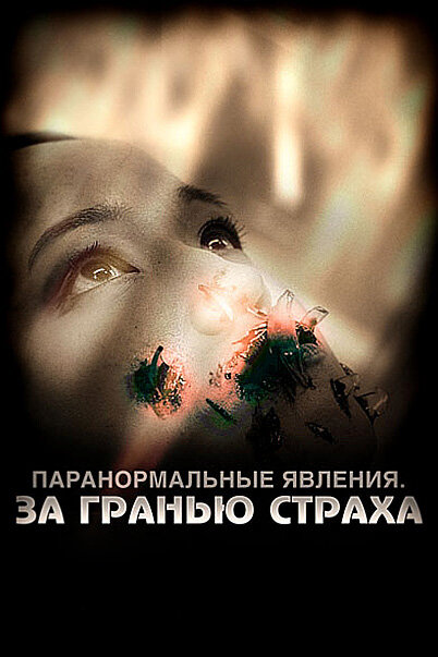Паранормальные явления: За гранью страха (2009) постер