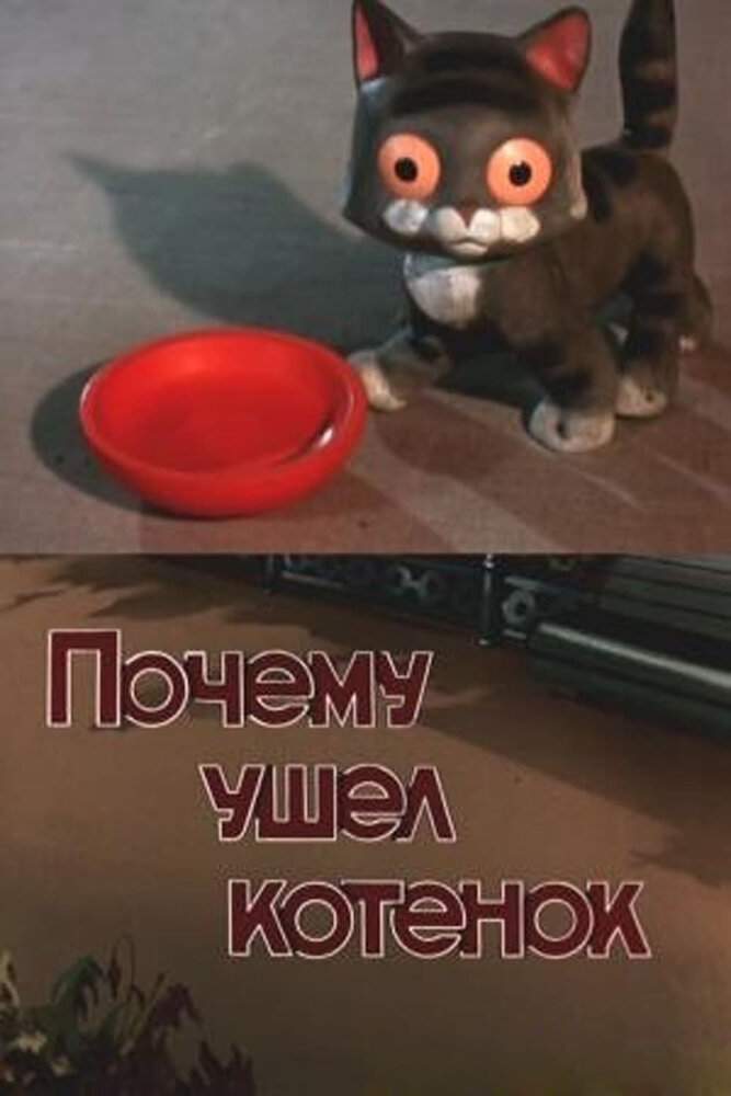 Почему ушел котенок (1957) постер