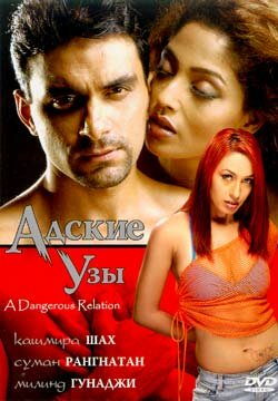 Адские узы (2004) постер