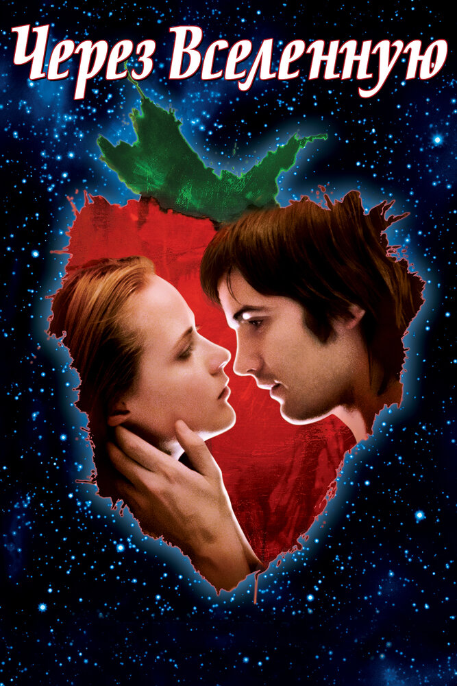 Через Вселенную (2007) постер