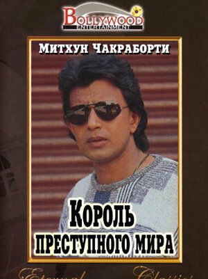 Король преступного мира (1990) постер