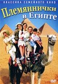 Племяннички в Египте (2004) постер