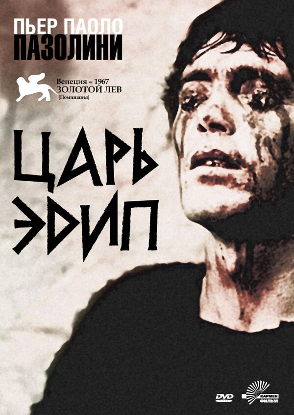 Царь Эдип (1967) постер