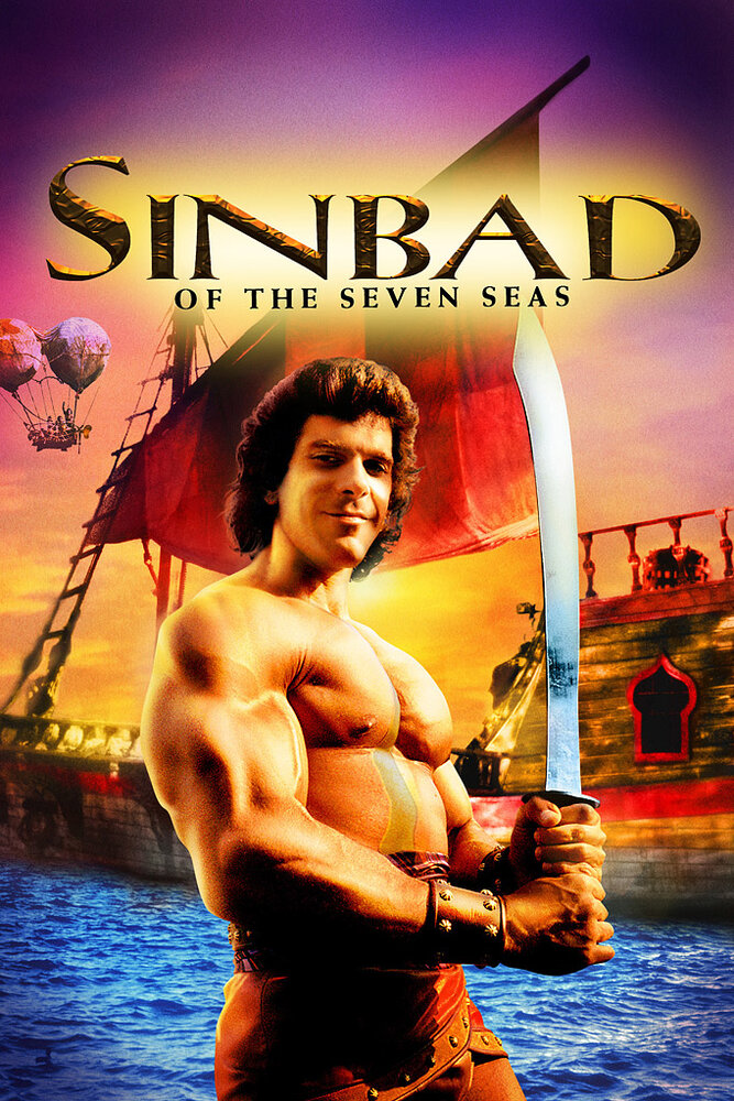 Синдбад: Легенда семи морей (1989) постер