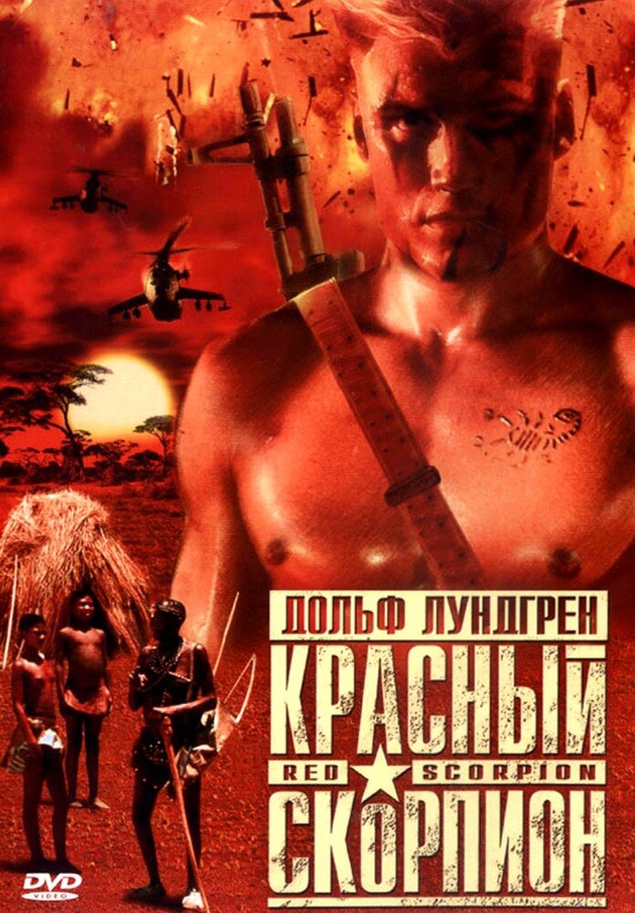 Красный скорпион (1988) постер
