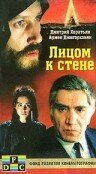 Лицом к стене (1989) постер