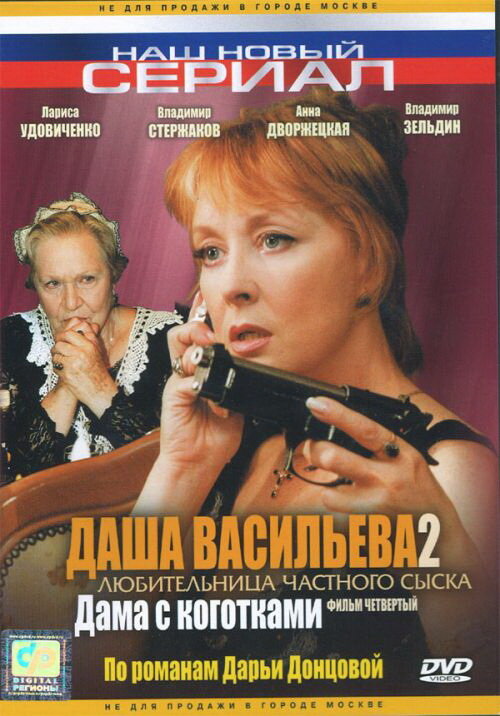 Даша Васильева 2. Любительница частного сыска:  Дама с коготками (2004) постер