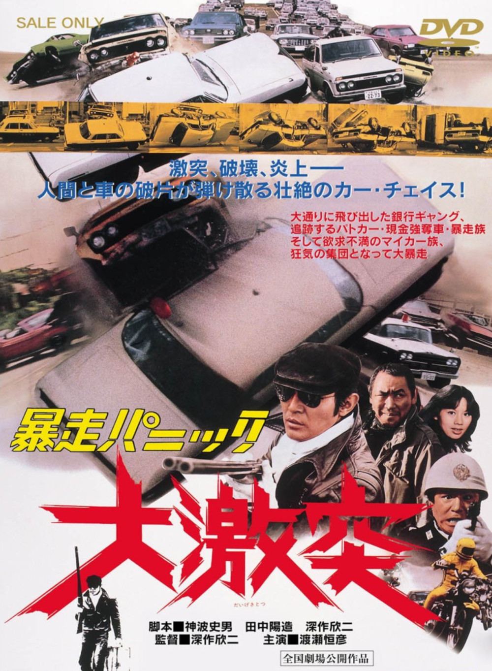 Bôsô panikku: Daigekitotsu (1976) постер