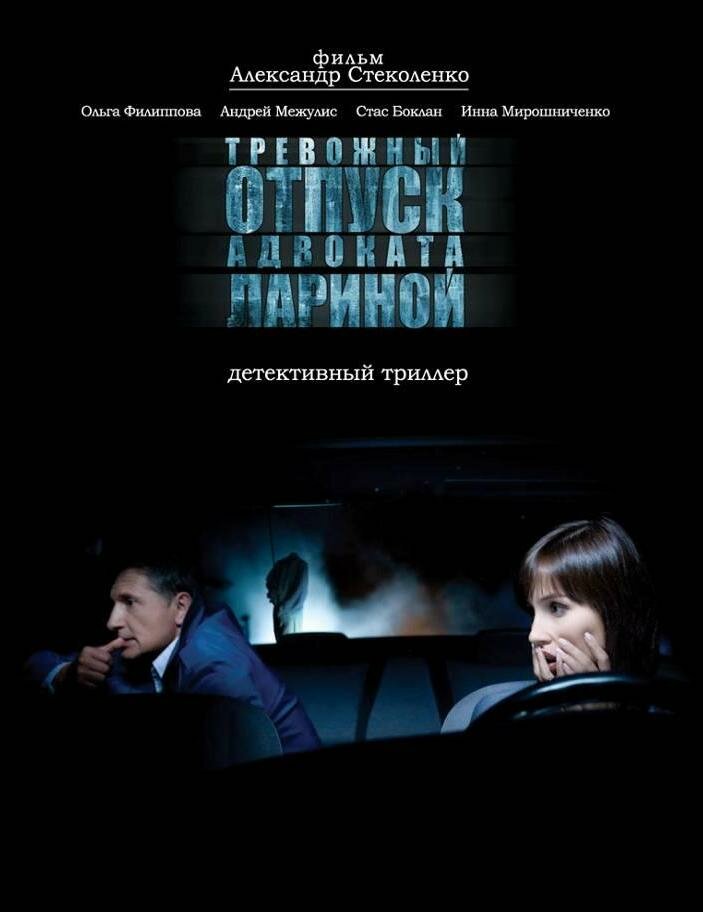 Тревожный отпуск адвоката Лариной (2008) постер