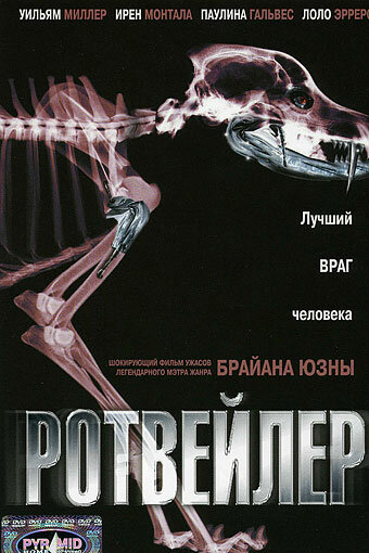 Ротвейлер (2004) постер