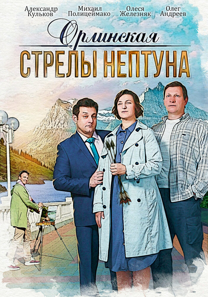 Орлинская. Стрелы Нептуна (2021) постер