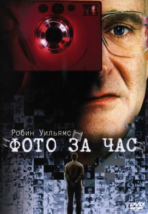 Фото за час (2002) постер