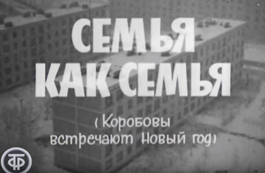 Семья как семья (1970) постер