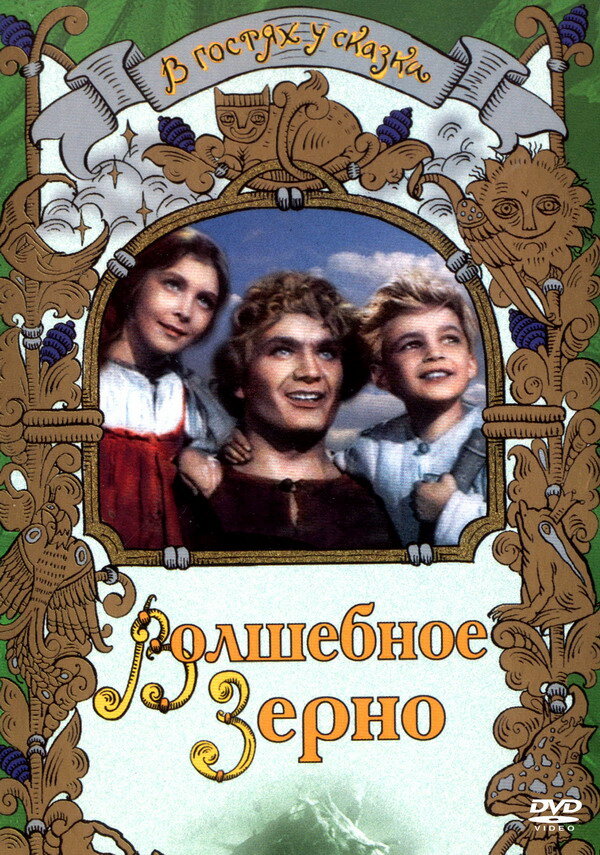 Волшебное зерно (1941) постер