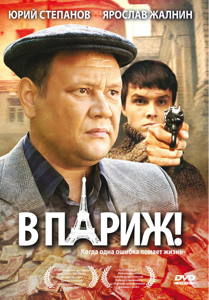 В Париж! (2008) постер