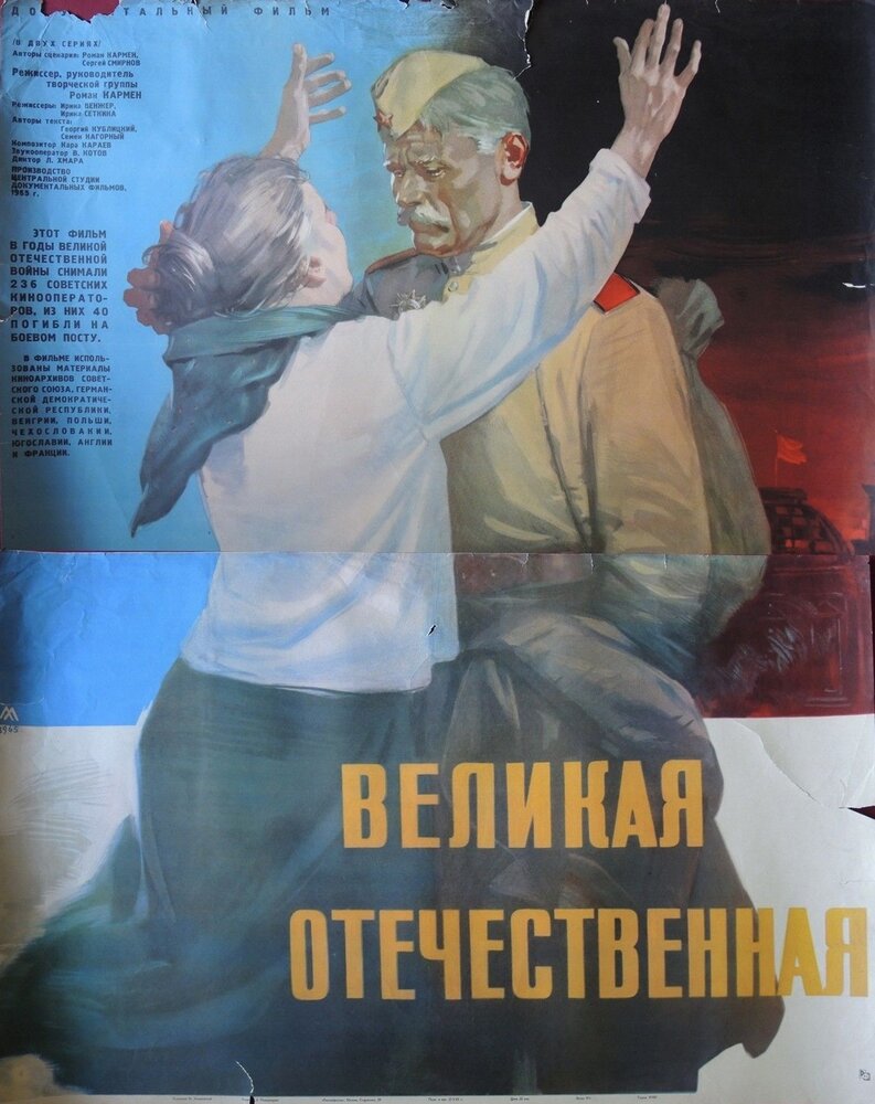 Великая Отечественная (1965) постер