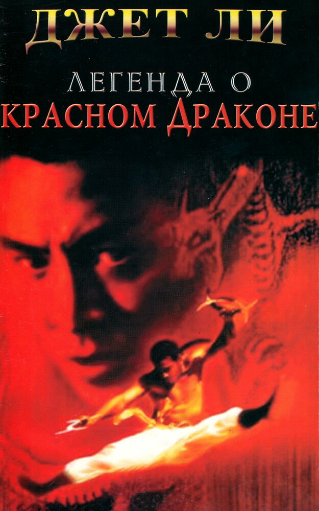 Легенда о Красном драконе (1994) постер