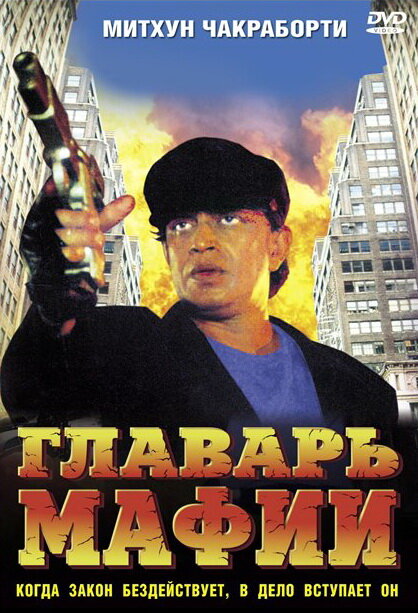 Главарь мафии (1998) постер