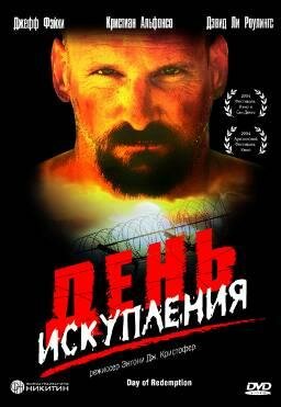 День искупления (2004) постер