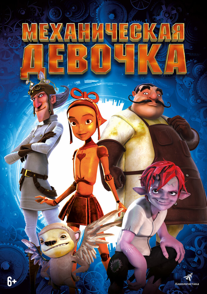 Заводная девочка (2014) постер