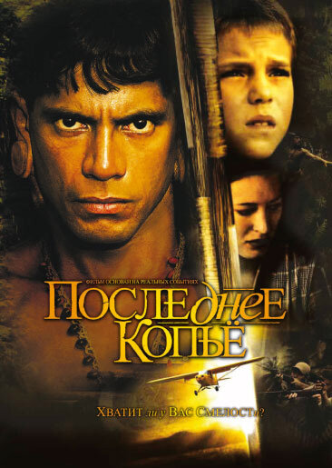 Последнее копье (2005) постер