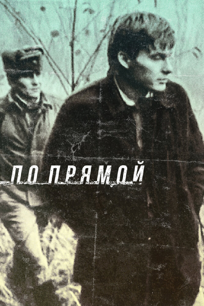 По прямой (1992) постер