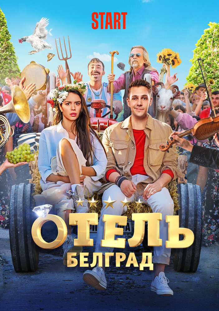 Отель «Белград» (2020) постер