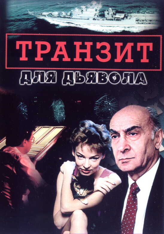 Транзит для дьявола (1999) постер
