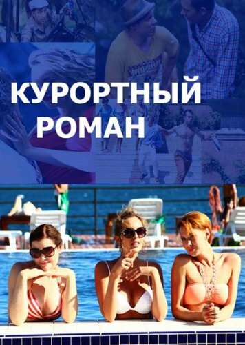 Курортный роман (2015) постер