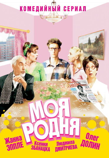 Моя родня (2003) постер